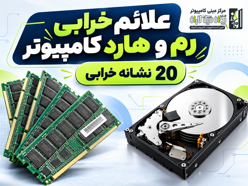 علائم خرابی رم و هارد کامپیوتر✅【20 نشانه خرابی】